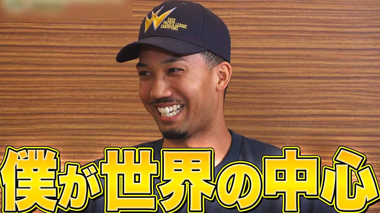 「僕が世界の中心」オリックス・宗佑磨、福田周平【優勝特別インタビュー】