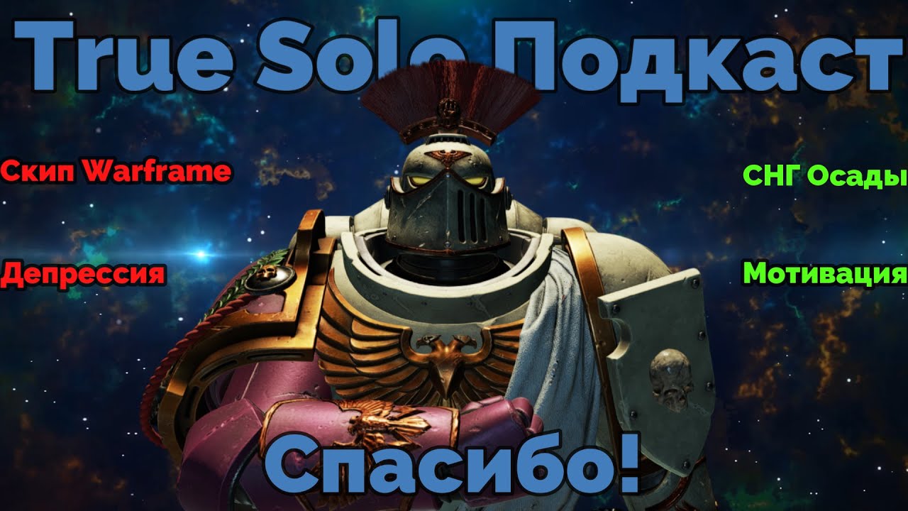 Спасибо вам всем за эту сказку в Space Marine 2!
