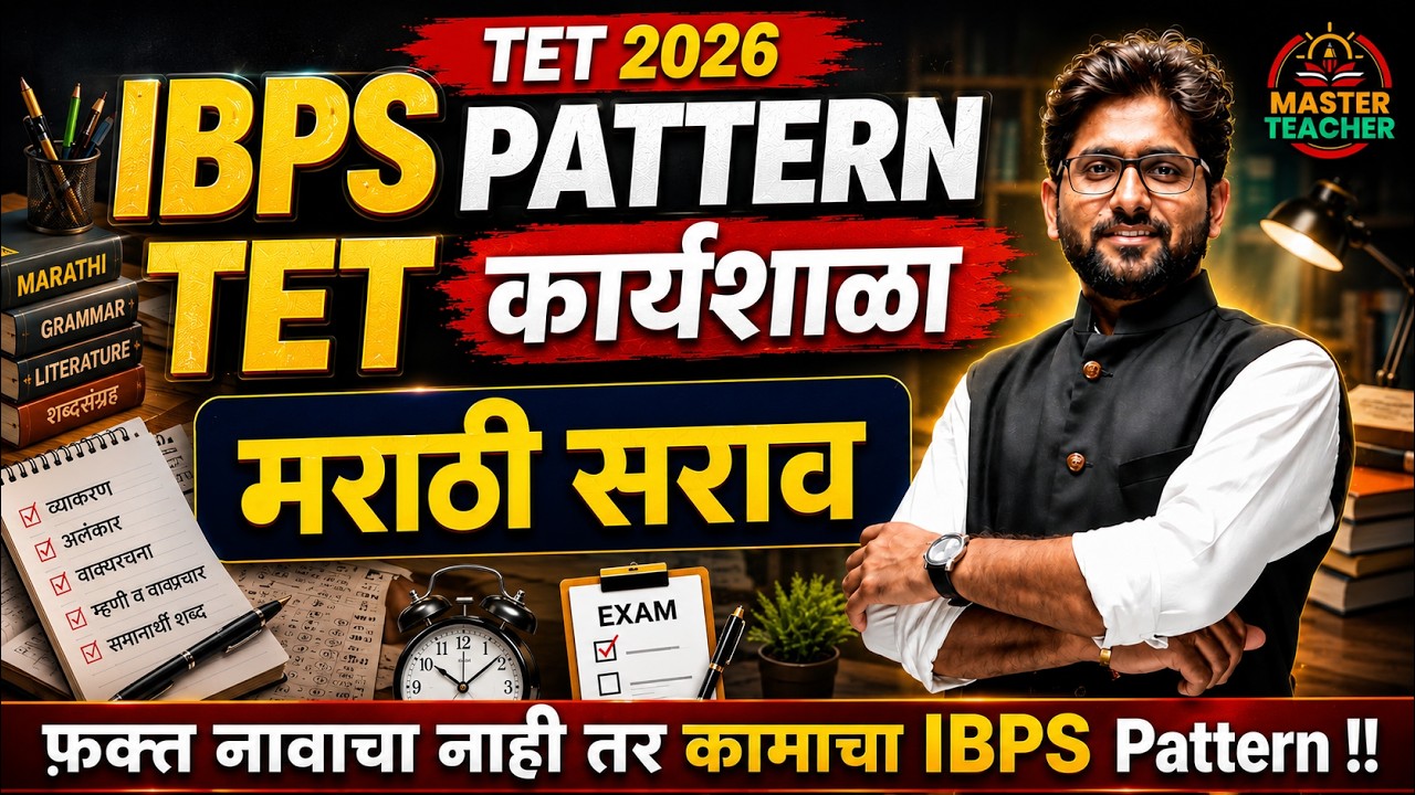 मराठी सराव  | IBPS PATTERN  | TET 2026 |  TET Marathi Grammar By Choure Sir