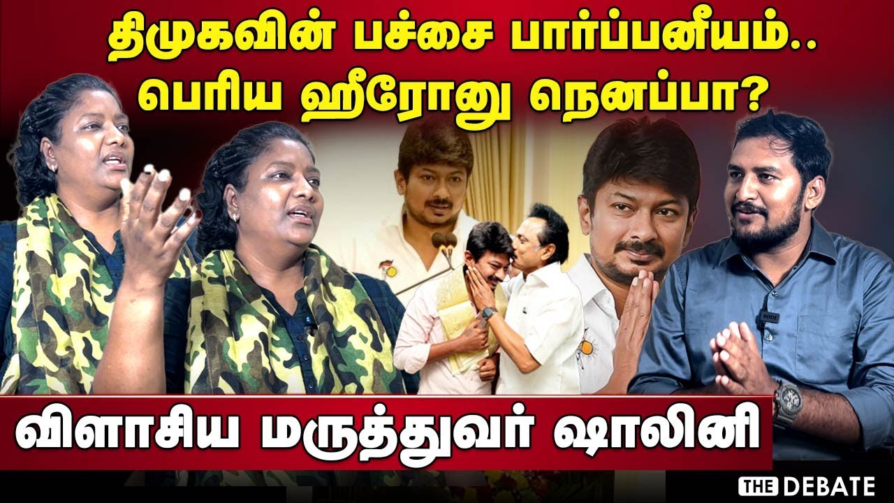 Dr Shalini Interview : திமுக பச்சை பார்ப்பனீயம்..பெரிய ஹீரோனு நெனப்பா? ஷாலினி விளாசல் | Udhyanidhi