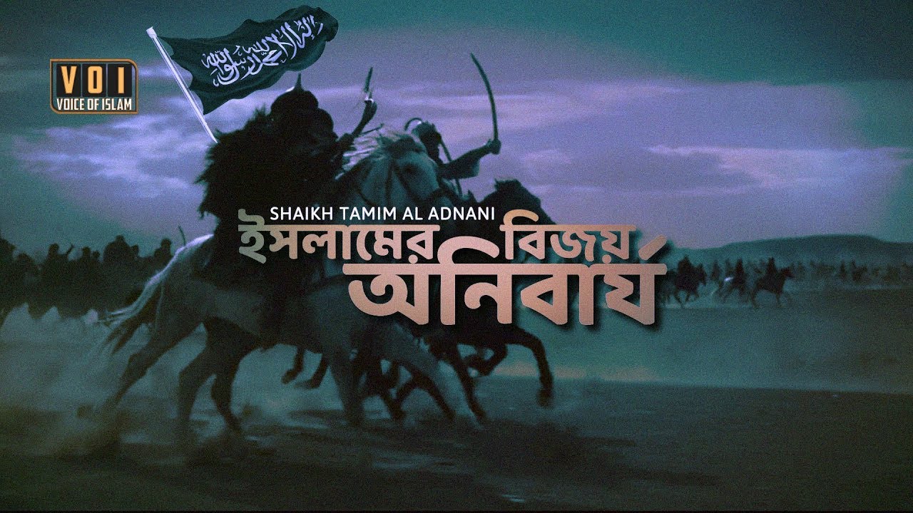 ইসলামের বিজয় অনিবার্য  ┇ by Shaikh Tamim Al Adnani