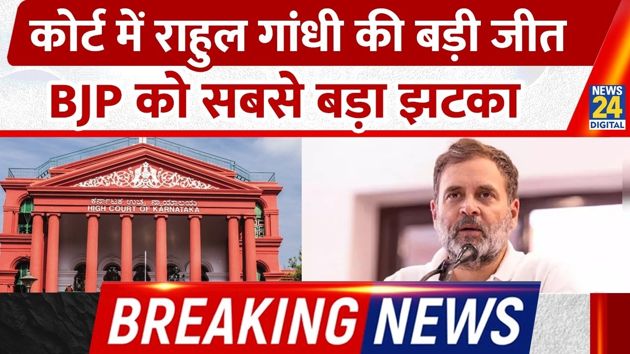 BREAKING NEWS: Karnataka High Court में Rahul Gandhi की बड़ी जीत,  BJP नेता को लगा बड़ा झटका!