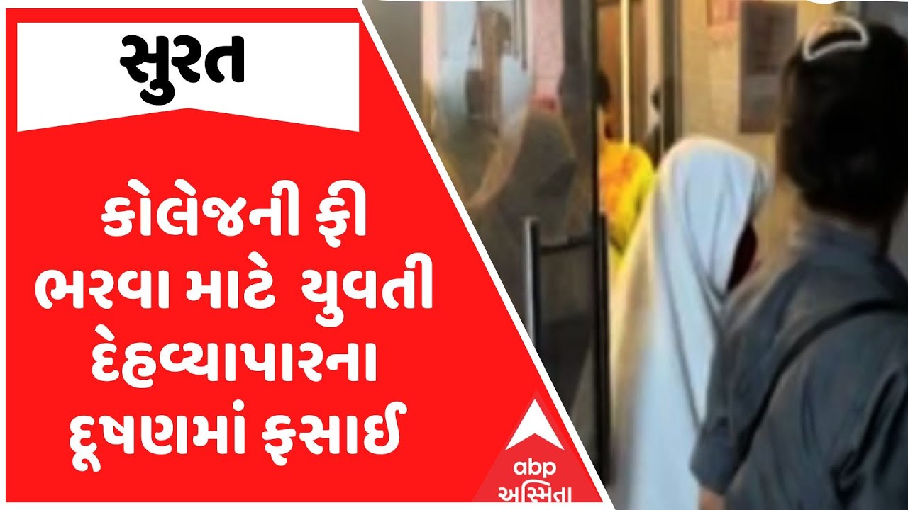 Surat Police | કોલેજની ફી ભરવા માટે  યુવતી દેહવ્યાપારના દૂષણમાં ફસાઈ, જુઓ અહેવાલ