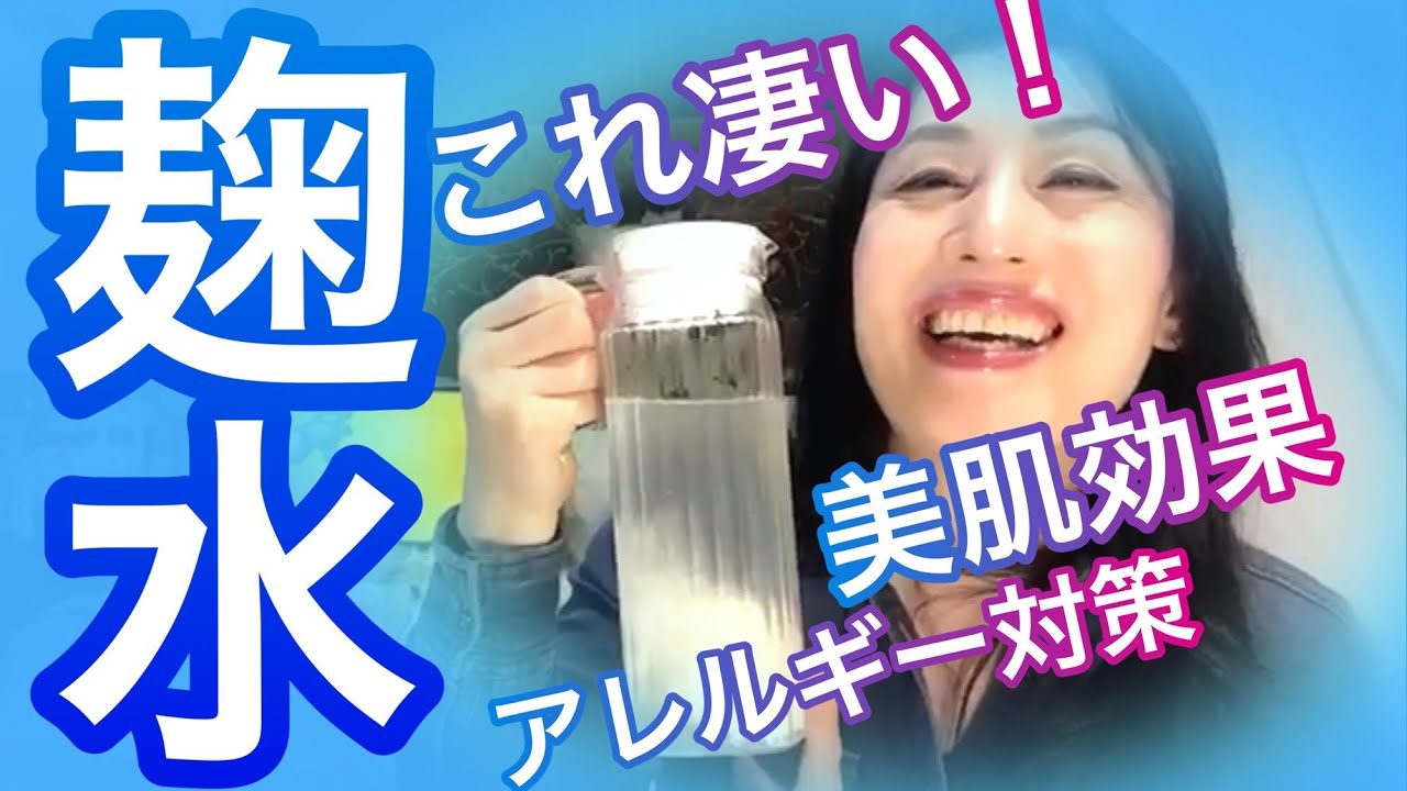 【麹水の作り方】酵素満載‼️毎日簡単甘酒より手軽に麹菌生活！米麹の健康美容効果！【徹底検証】Rice bran, gonorrhea, brine
