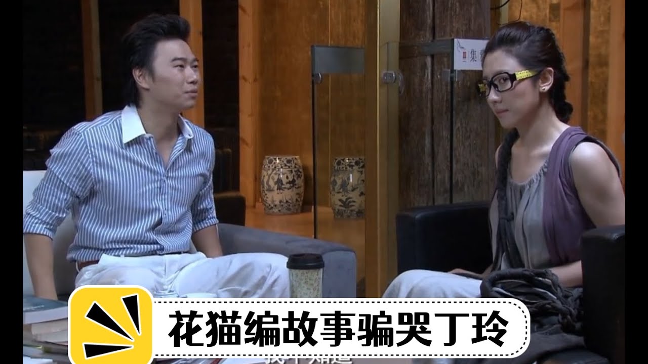 花貓找到丁玲訴說自己的演員夢，丁玲聽後感動不已，卻沒想到都是花貓編的故事
