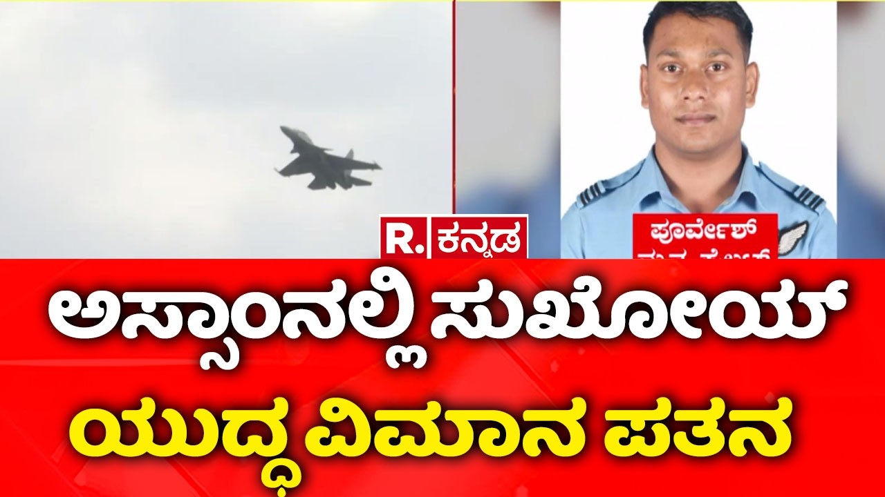 Sukhoi fighter jet crashes in Assam : ಅಸ್ಸಾಂನಲ್ಲಿ ಸುಖೋಯ್ ಯುದ್ಧ ವಿಮಾನ ಪತನ