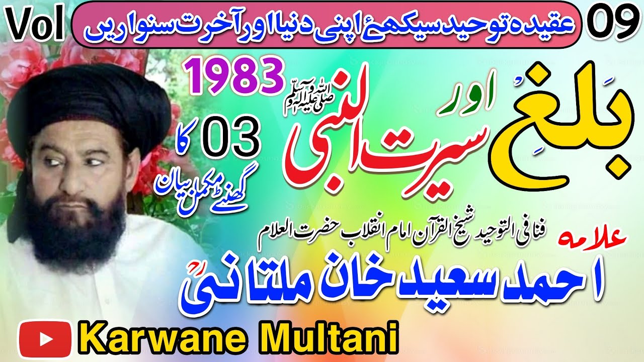Balligh Maa Aur Seerat Un Nabi S.A.W By Allama Ahmad Saeed Khan Multani R.Hبلغ سیرت النبی ﷺ 1983