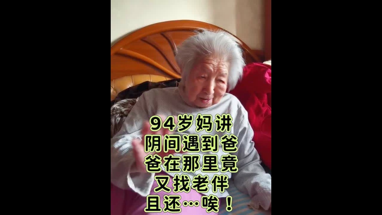 94岁妈和女儿讲阴间遇到爸，没想到爸竟又找俩老伴，且还…唉！ #视频博客扶持计划