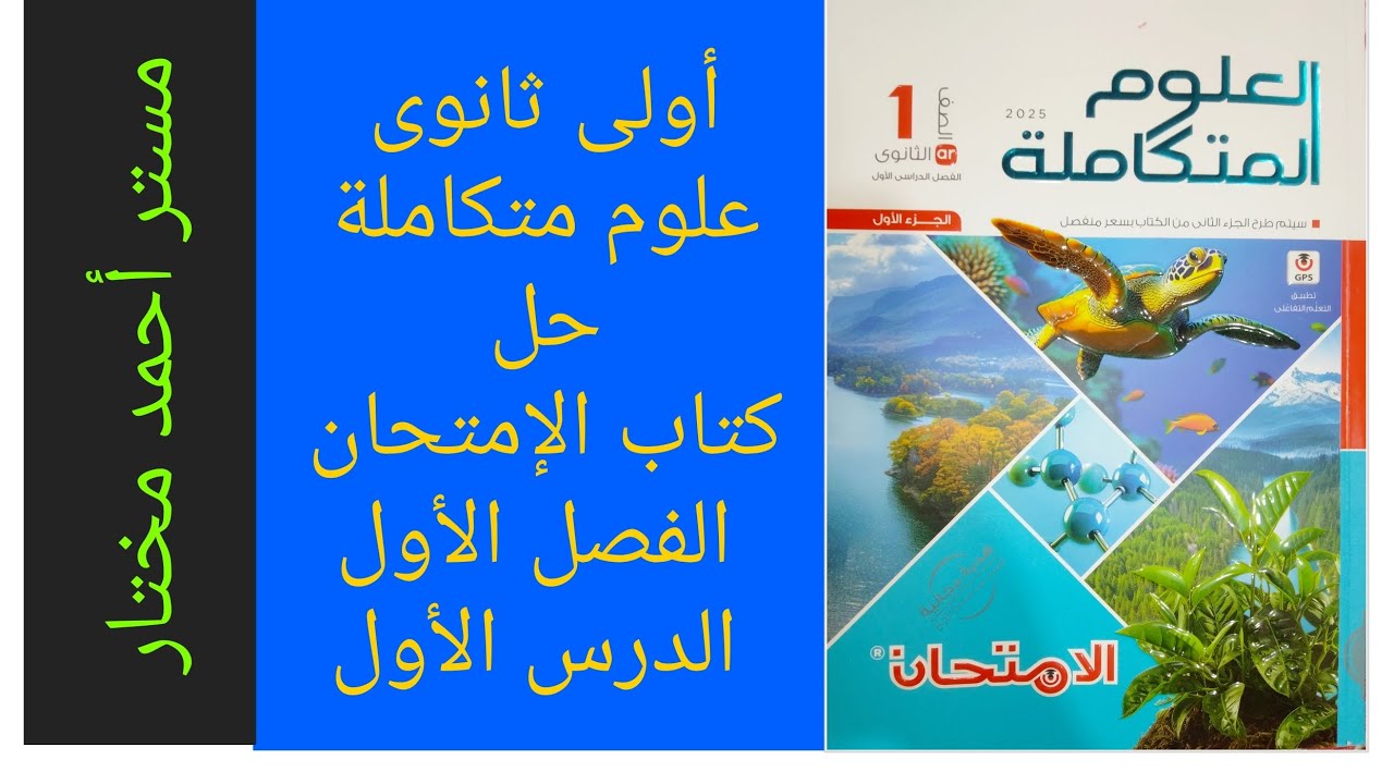 حل كتاب الإمتحان الفصل الأول الدرس الأول علوم متكاملة 1ث