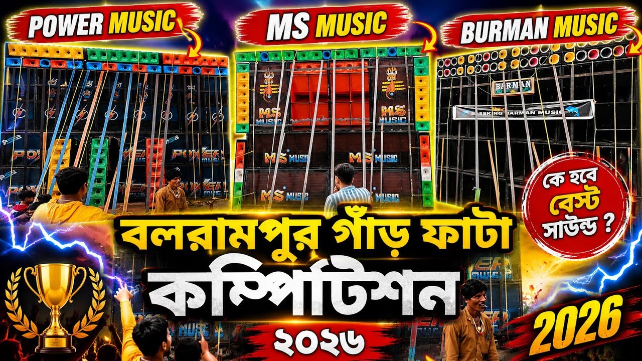 বলরামপুর কালীপূজা🔥 Balrampur Kali Puja🔥 POWER MUSIC 🔥BURMAN MUSIC 🔥MS MUSIC