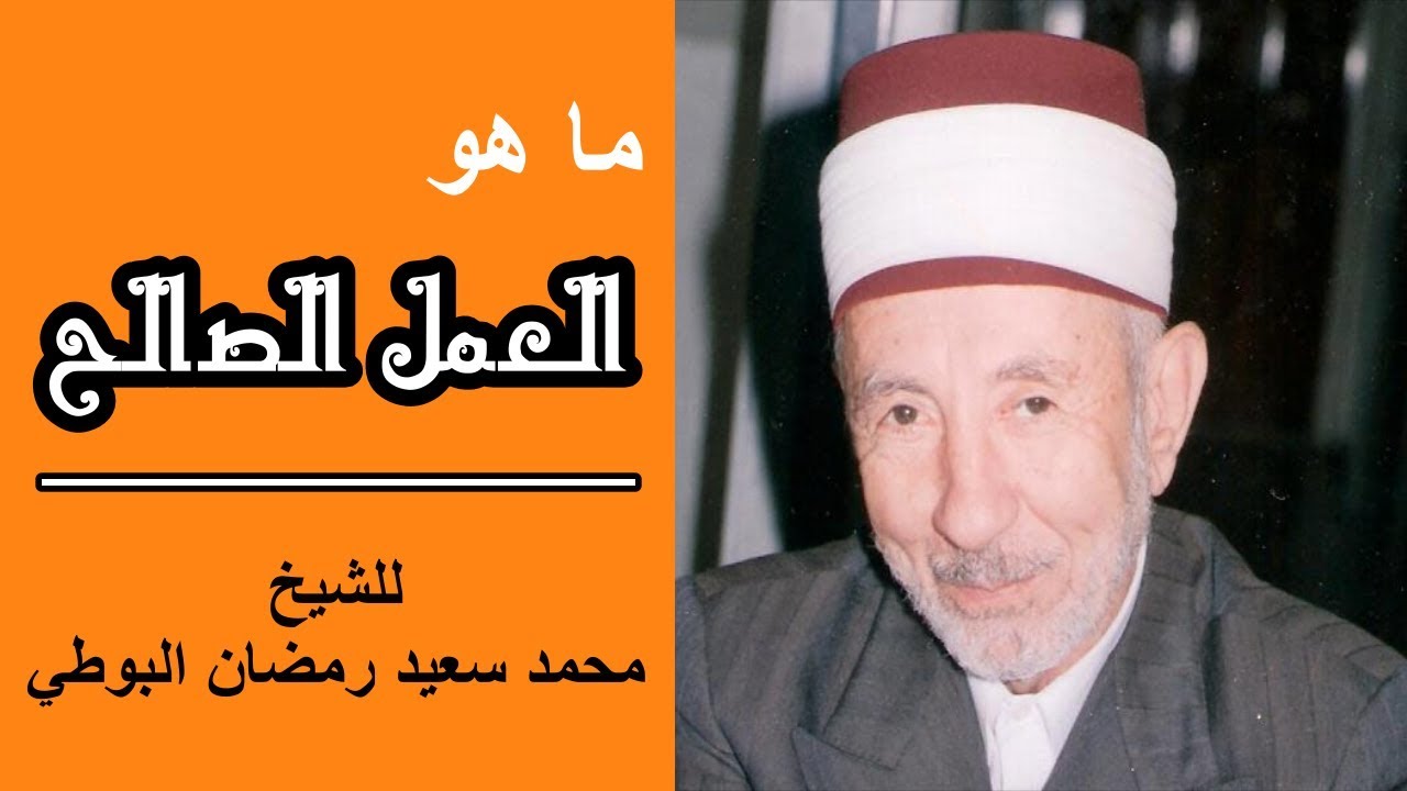 ما هو العمل الصالح في الإسلام | الشيخ محمد سعيد رمضان البوطي