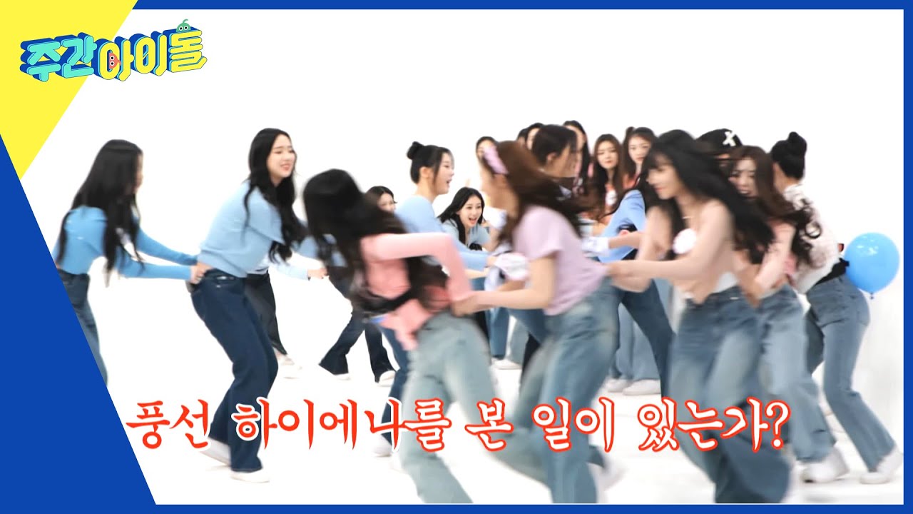 (ENG) [Weekly Idol] 이게 되네?😮 다인원 그룹 tripleS의 역대급 대규모 꼬리잡기⚡ l EP.662
