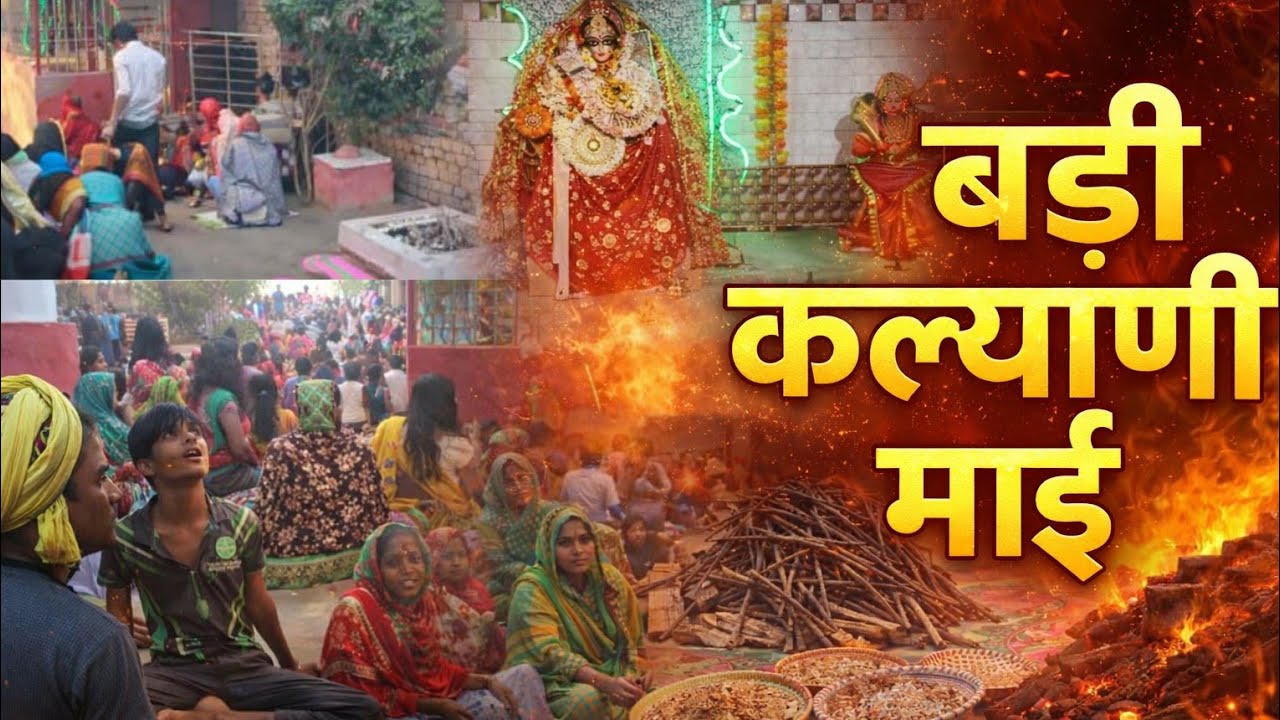 🌺_बड़ा निक लागे माई के मंदिरिया कन्हैया लाल song गायक 🔱करमह