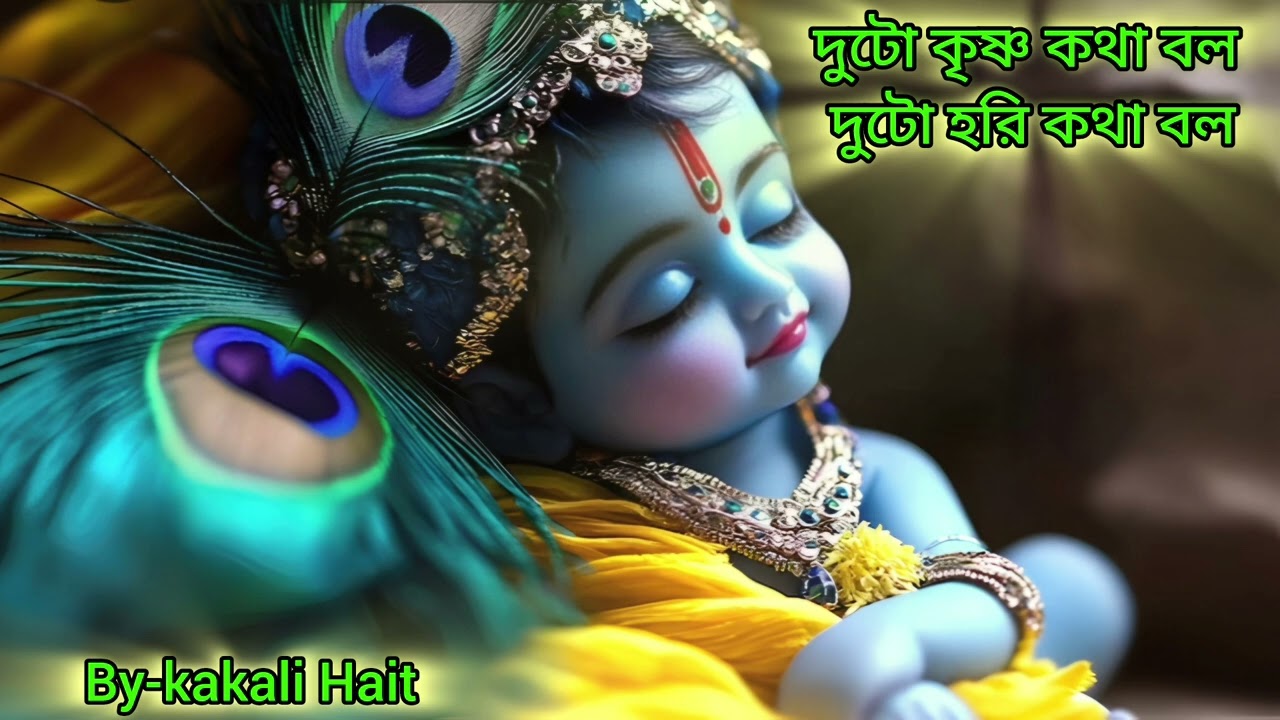 Duto krishna kotha boll ||  দুটো কৃষ্ণ কথা বল || kakali Hait