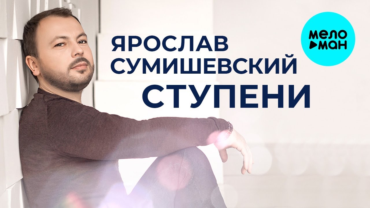 Ярослав Сумишевский – Ступени (Альбом 2020)