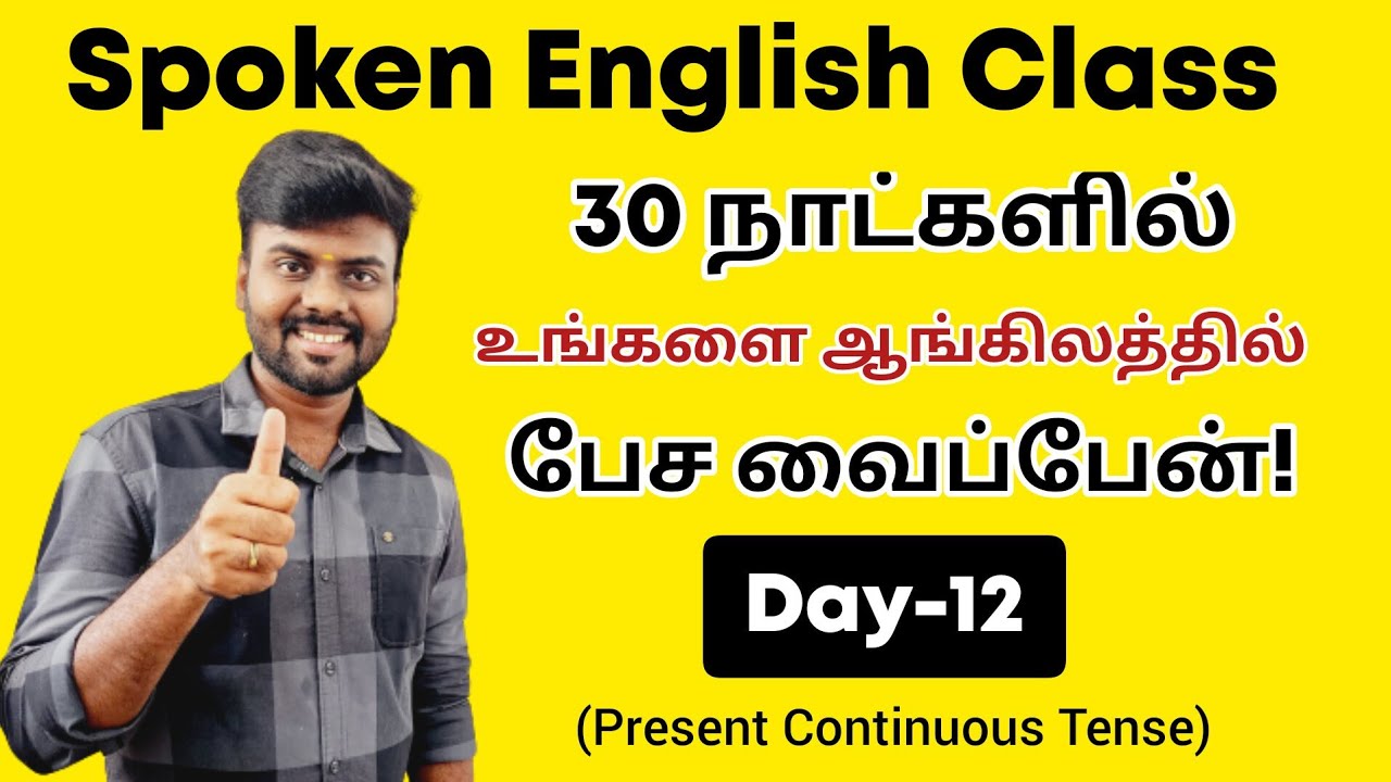 Day 12 | Present Continuous Tense | Free Spoken English Class in Tamil | Tenses | English Grammar |