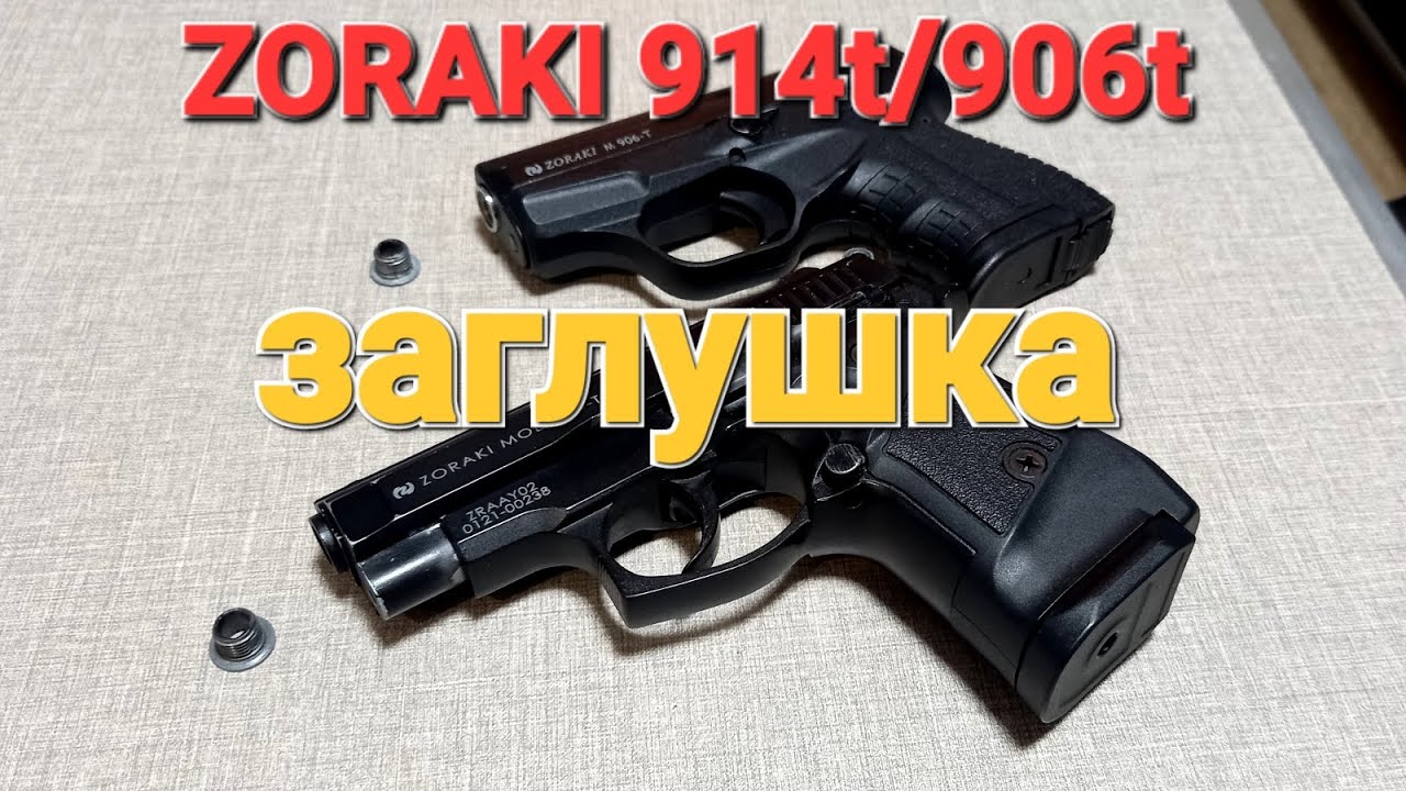 Zoraki 914t/906t (не Сталкер)..Яку функцію виконує заглушка у стволі..