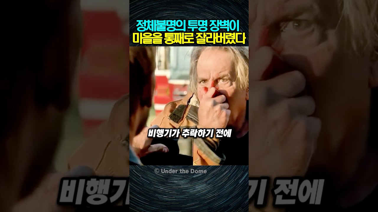 하늘에서 떨어진 투명 장벽에 마을 전체가 갇혀버렸다 | 언더 더 돔