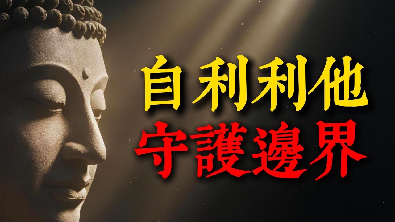 真正的大功德是學會「自私」！教你10個溫柔且堅定的拒絕技巧，拒絕內耗與情緒勒索，拿回人生主權。#拒絕力 #自我成長 #情緒勒索 #心靈覺醒 #愛自己