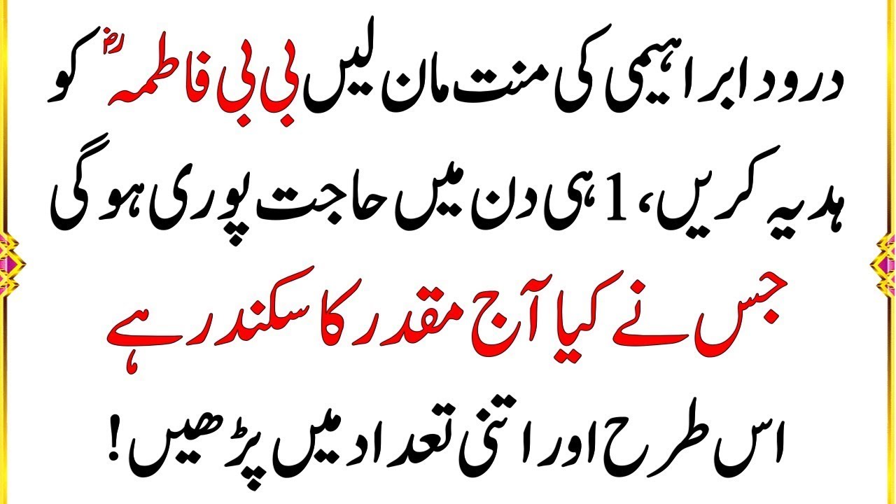 Durood e ibrahim ki mannat , shartiya dua qabool | Darood Ibrahim benefits and rules |