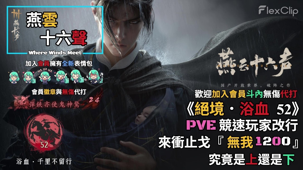 【 燕雲十六聲Where Winds Meet 】《絕境．浴血52》PVE競速玩家轉型，衝止戈『無我1200』，究竟會是上還是下 !? 需要無傷代打歡迎加入會員