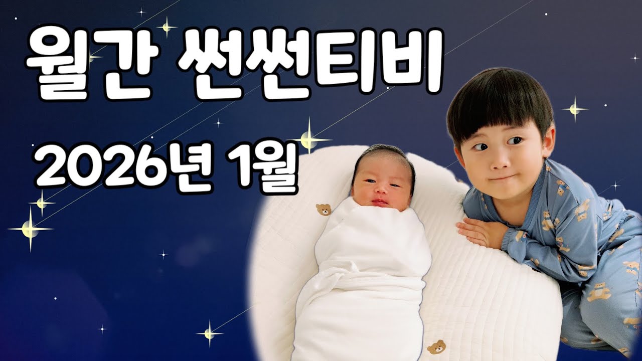 월간 썬썬티비 (2026년 1월)