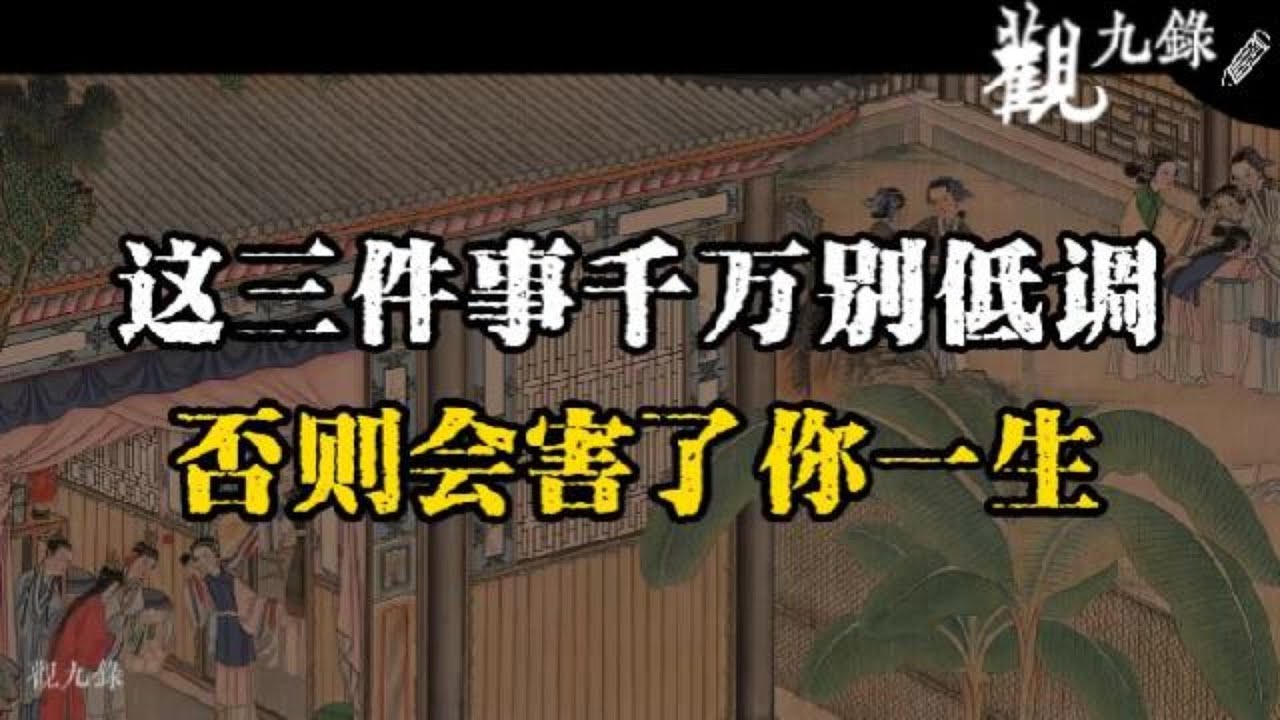 做人可以謙遜，但在這三件事上千萬別低調，否則會害了妳壹生  #認知覺醒  #人生智慧 #處世之道 #強者思維 #自我成長 #識人術 #洞察力 #謀略 #認知 #心智