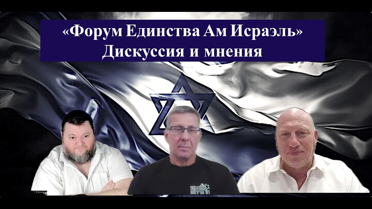 Arie Elinson.#638 «Форум Единства Ам Исраэль» с Michael Lobovikov и Arcady Mutter