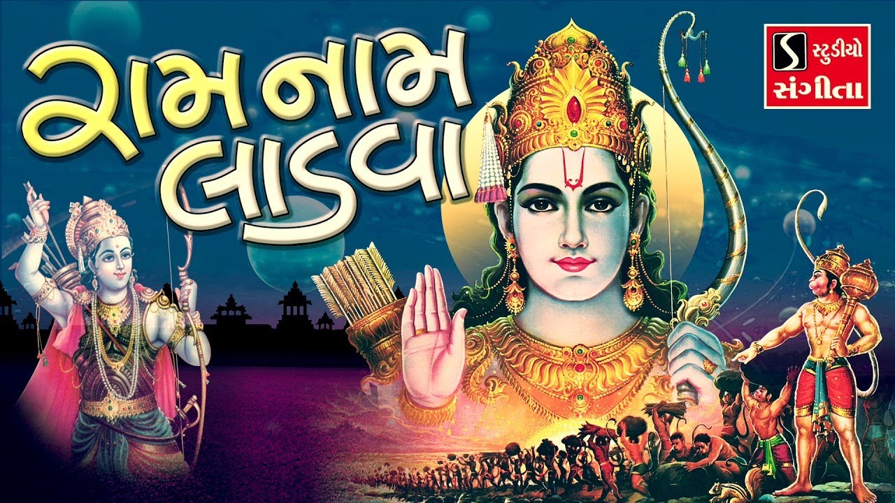 Nonstop Ram Dhun || Ram Naam Ladva - Ram Dhun Lagi Gopal Dhun Lagi - Mere Ghar Ke Aage Shri Ram ||