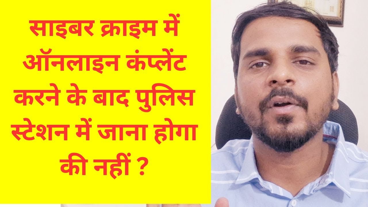 Cyber crime me online complaint karne ke baad police station me jana hoga ki nahi ?