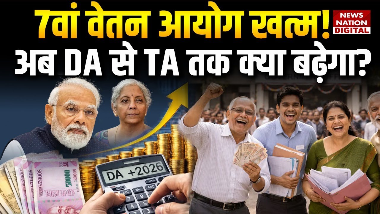 DA TA Hike Update: 7th Pay Commission खत्म, DA बढ़ेगा या रुकेगा, बड़ा अपडेट सामने आया! | HRA | DR |