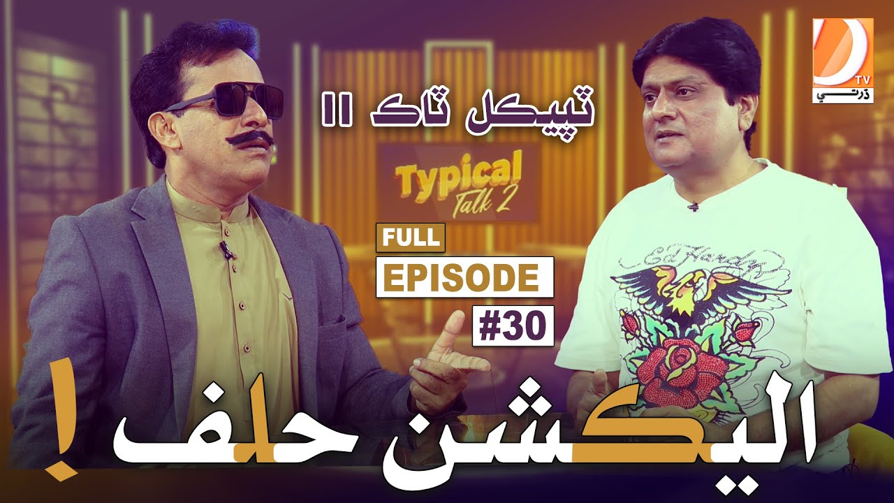 Typical Talk 2 | Sohrab Soomro | Ali Gul Mallah | Election Halaf ! Epi 30