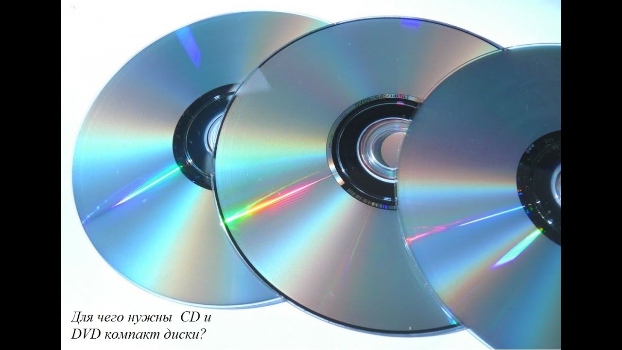 Для чего нужны  CD и DVD компакт диски?