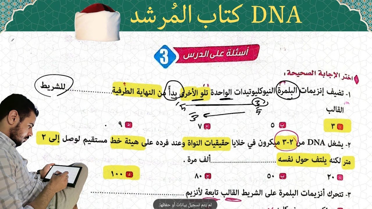 حل كتاب المرشد على الدرس الثالث DNA ||  + أسئلة السنوات السابقة || أحياء 2025