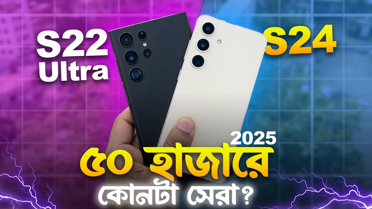 Samsung S22 Ulta VS S24 Comparison in 2025 | এই মুহূর্তে কোনটি কেনা উচিত?