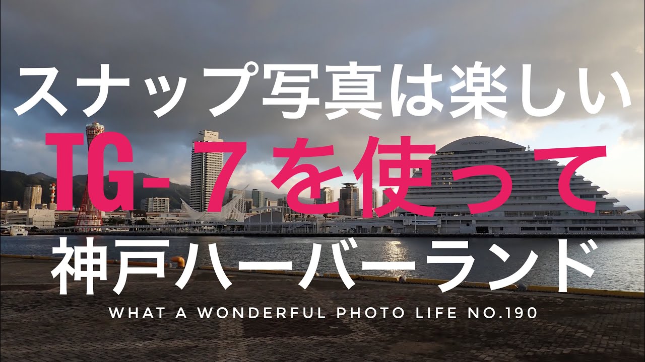 スナップ写真は楽しい　TG−7を使って　神戸ハーバーランド
