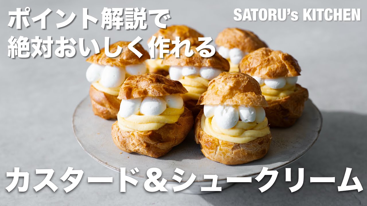 【おいしい！】カスタードとシュークリームの作り方