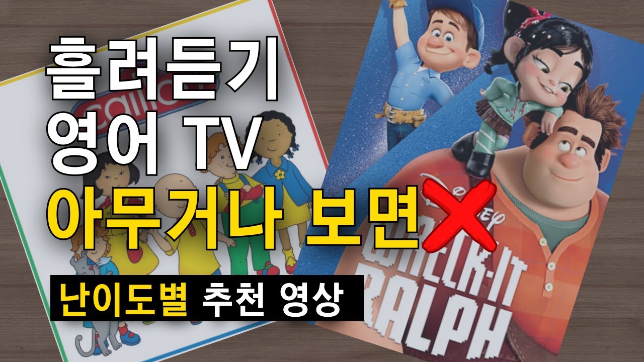 흘려듣기 영어 TV 적응부터 휴식이 될때까지 난이도별 추천 영상 로드맵 정리, 영어 애니메이션 시리즈 영화 단계별 추천