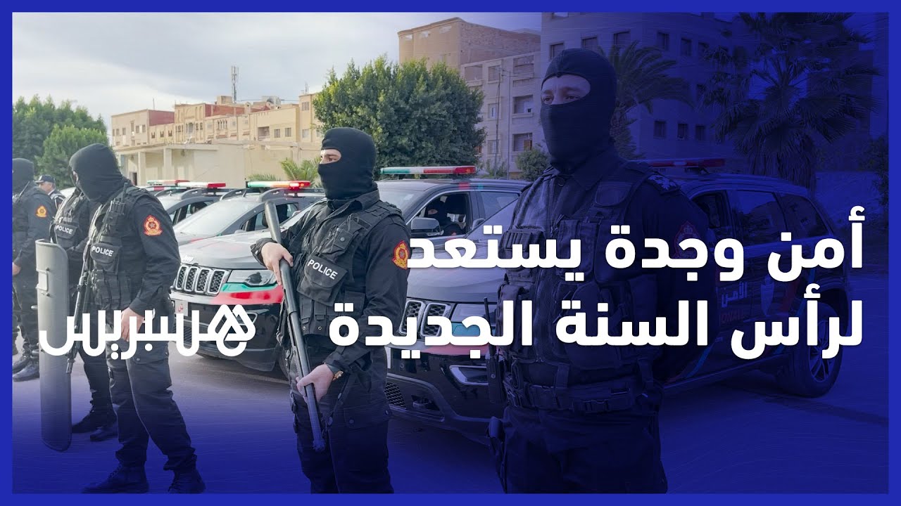 الأمن الوطني بمدينة وجدة يسهر على تأمين ليلة رأس السنة الجديدة