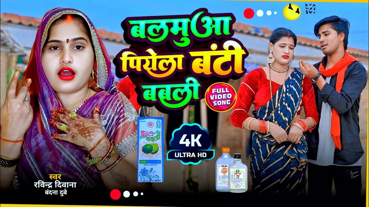 #बलमुआ_पियेला_बंटी_बबली _Balamua Piyala Bunty Babli #बंदना_दूबे #रविन्द्र_दिवाना #भौजी_भोजपुरिया new