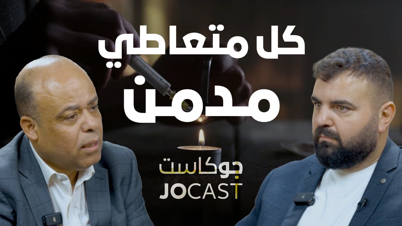 الحشيش يسبب الادمان؟ 😱  |حلقة خطيرة🔥|  أنس الطنطاوي في بودكاست (جوكاست)