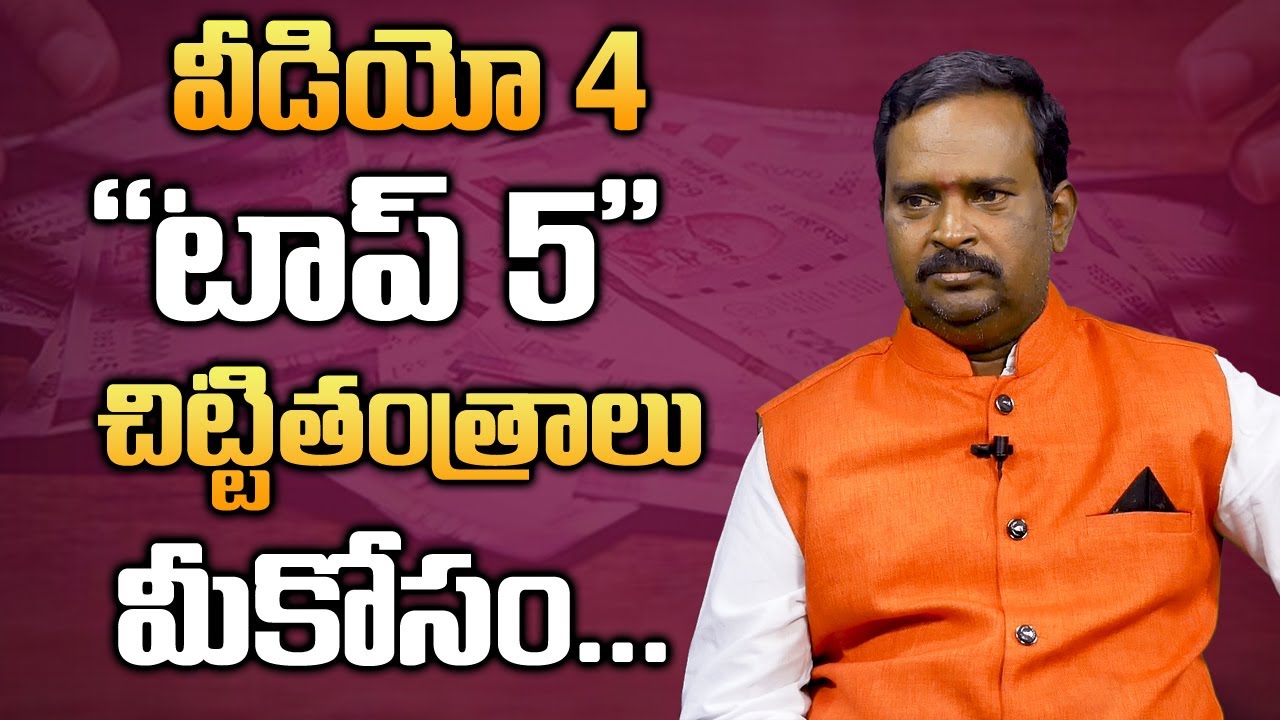Chitti Tantra Video 4 | టాప్ 5 చిట్టి తంత్రాలు మీకోసం | Top 5 Chitti Tantras |Anantha Krishna Swamy
