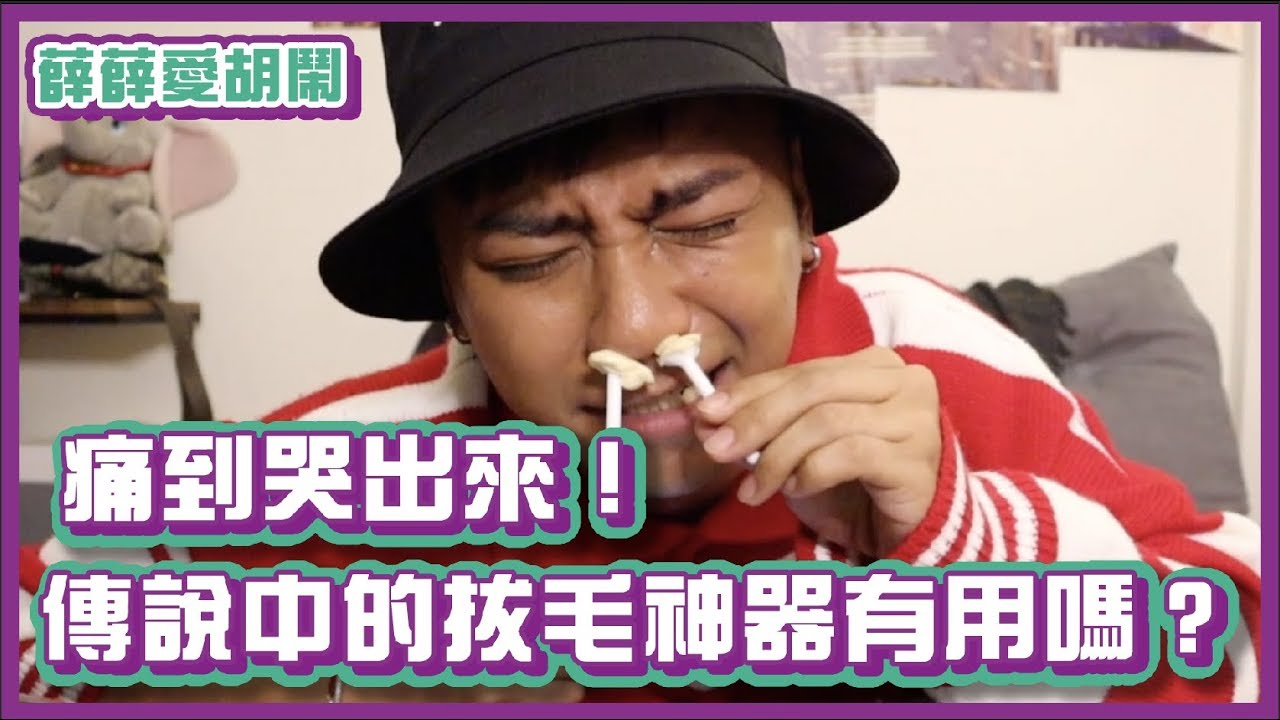 超強蜜蠟拔鼻毛神器？！薛薛痛到哭出來！｜薛薛愛胡鬧｜布萊克薛薛