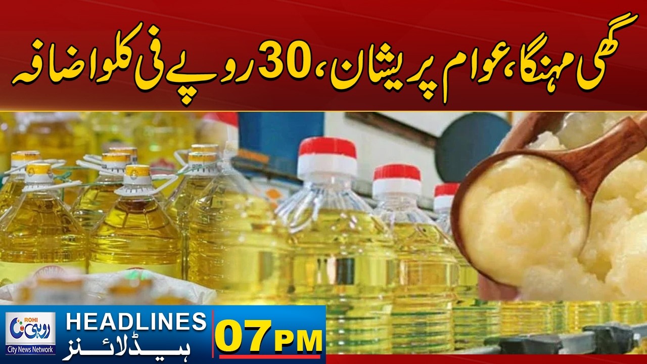 Rising Ghee Prices Spark Concern Among Consumers - 07pm News Headlines | 22 February 2026 | Rohi