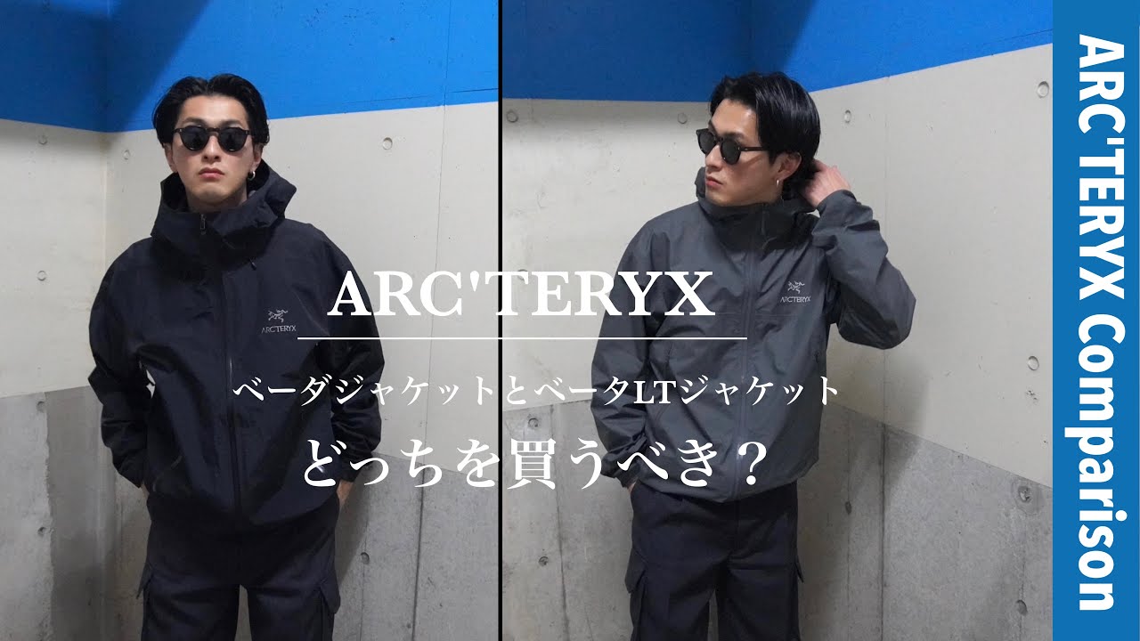 【ARC'TERYX 】ベータジャケットとベータLTジャケットの比較【アークテリクス】