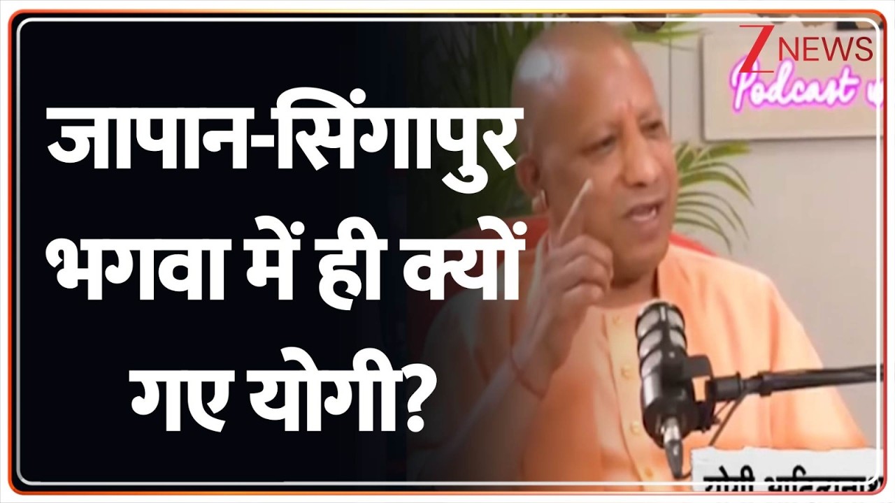 Deshhit: जापान-सिंगापुर भगवा में ही क्यों गए योगी?। Yogi Adityanath। Indian Economy। Zee News