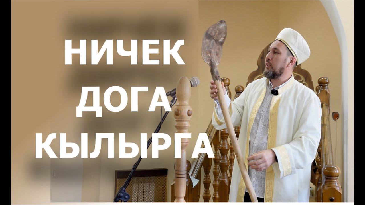 Дога кабул булсын өчен өч нигез