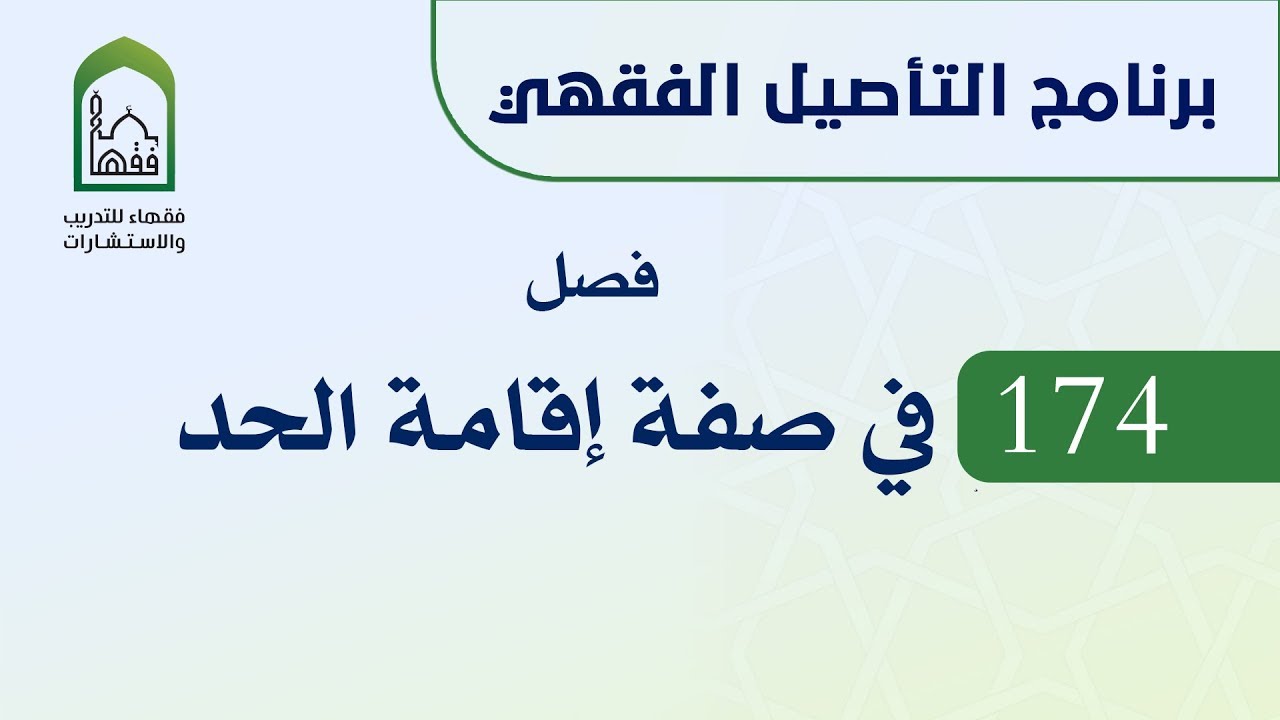 برنامج التأصيل الفقهي 174 د. عامر بهجت - فصل في صفة إقامة الحد