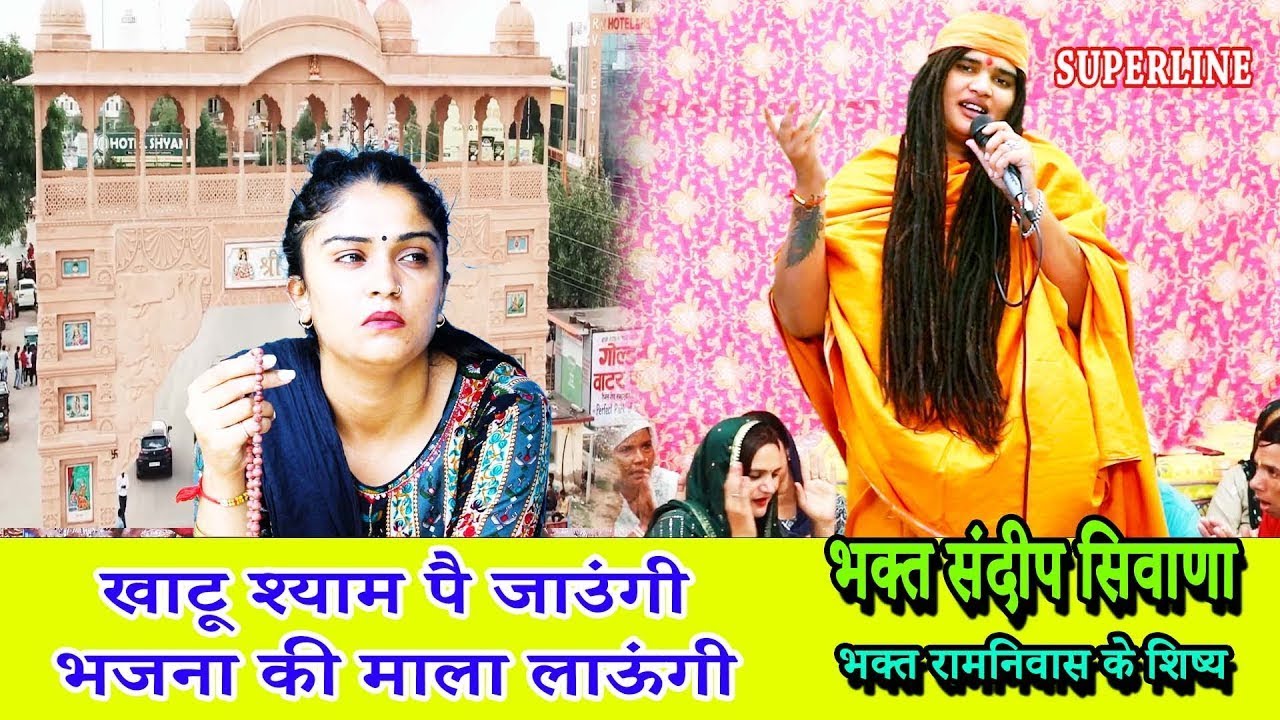 खाटू श्याम पै जाउंगी भजना की माला लाऊंगी || SANDEEP BHAGAT SIWANA || KHATU SHYAM JAUNGI