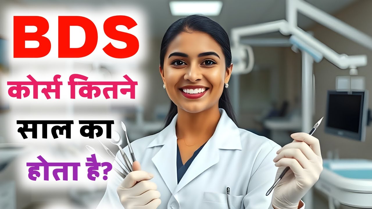 BDS kitne Saal ka Course Hai | BDS Kitne Saal ki hai | Dental Course kitne saal ka hota hai